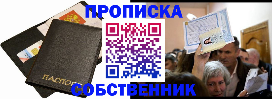 временная регистрация собственник в Азове